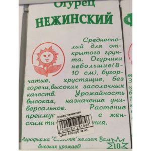 Огурец "Нежинский" (10шт) белый пакет