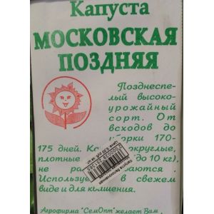 Капуста "Московская поздняя" белокочанная (0,5г) белый пакет
