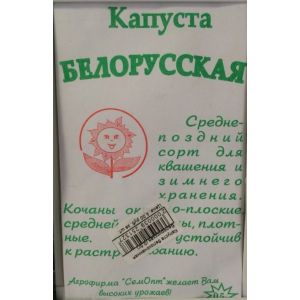 Капуста "Белорусская" белокочанная (0,5г) белый пакет